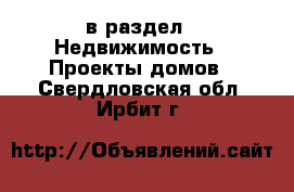  в раздел : Недвижимость » Проекты домов . Свердловская обл.,Ирбит г.